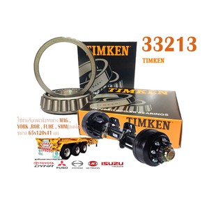 ลูกปืนเพลาล้อ TIMKEN 33213 เพลาล้อรถพ่วง MAG , YORK , ROR , FUHE , SMM (ดุมเล็ก) ขนาด 65x120x41 มม.