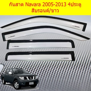 กันสาด/คิ้วกันสาด นิสสัน นาวาร่า Nissan Navara 2005-2013 4ประตู/แคป/ตอนเดียว สีบรอนด์/ขาว