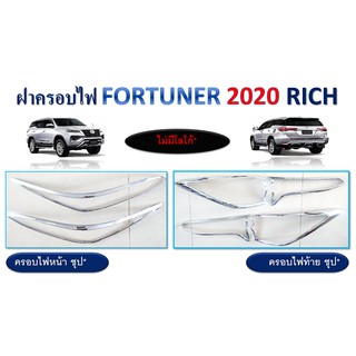 ครอบไฟหน้า,ครอบไฟท้าย Toyota Fortuner 2020-2021 สีชุบโครเมี่ยม