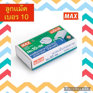 ลูกเเม๊ค เบอร 10 สินค้าพร้อมส่ง