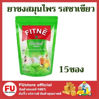 FUstore_(15ซอง) Fitne ฟิตเน่ ชาสมุนไพร รสชาเขียว ฟิตเน่ชาและสมุนไพร ชาดีท็อกซ์ ชาชงสมุนไพร Herbal tea detox