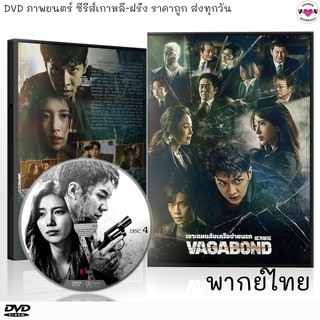 ซีรีส์เกาหลี Vagabond เจาะแผนลับเครือข่ายนรก : 4 แผ่นจบ (พากย์ไทย) DVD