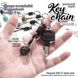 Keychain Paracord version 8 พวงกุญแจเชือกพาราคอร์ด เวอร์ชั่น 8 ใช้งานอเนกประสงค์