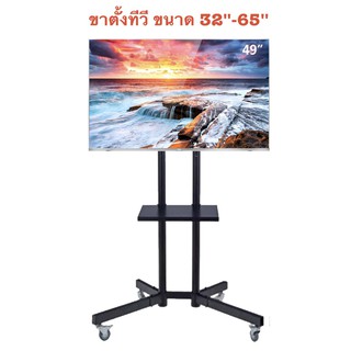 ขาแขวนทีวีตั้งพื้นมีล้อเลื่อนได้ 26"-65" เหล็กหนาทนทาน