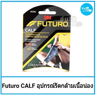 Futuro Performance Compression Calf Sleeve  ฟุตูโร่ อุปกรณ์รัดกล้ามเนื้อน่อง เพิ่มการไหลเวียนเลือด ลดความเมื่ยล้า e