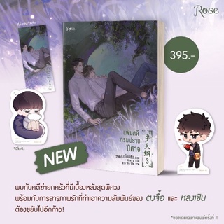 (แถมปก, พิมพ์1) แฟ้มคดีกรมปราบปีศาจ เล่ม 3 / เมิ่งซีสือ / หนังสือใหม่