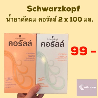 น้ำยาดัดผม คอรัลล์ Schwarzkopf 2x100 มล.