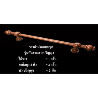 ชุดราวผ้าม่านไม้สัก รหัสลายหัวปริญญาขนาดเส้นผ่าศูนย์กลาง 1 นิ้ว สำหรับราวผ้าม่าน 1ชั้น