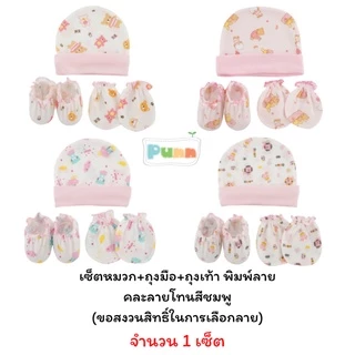 Natty pun ชุดเซ็ต 3 ชิ้น หมวก ถุงมือ ถุงเท้า พิมพ์ลายกระจายเข้าชุด