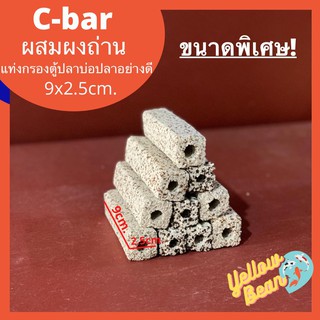 ซีบาร์ชาโคล C-barวัสดุกรองตู้ปลาบ่อปลาผสมผงถ่าน ขนาดพิเศษ อย่างดี