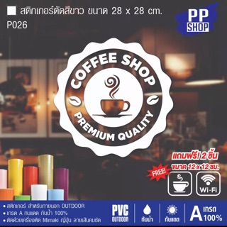 P026 สติกเกอร์ร้านกาแฟ ขนาดวงกลม 28x28 cm