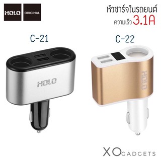 Holo C-21 / C-22 Car Charger ที่ชาร์จในรถยนต์ ที่ชาร์จเสียบช่องจุดบุหรี่ มีจอ LED ชาร์ทรถ ชาร์ทในรถ ชาร์จรถ หัวชาร์จรถยน