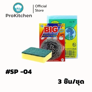 Kudzun ฟองน้ำล้างจาน ฝอยแสตนเลส ชุดประหยัด ProKitchen