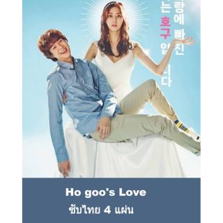 ซีรีส์เกาหลี ho goos love