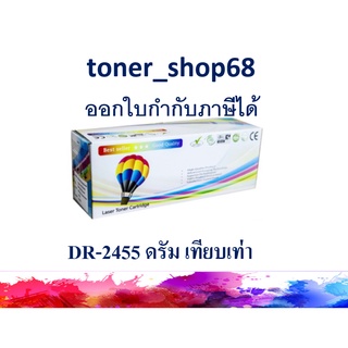 ดรัม แบบเทียบเท่า (Remanu) ใช้แทน Brother DR-2455