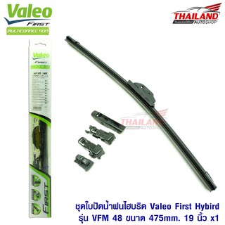 Valeo First ใบปัดน้ำฝนไฮบริดคุณภาพสูง รุ่น VFM 48 ขนาด 475mm / 19 นิ้ว 1 ชุด