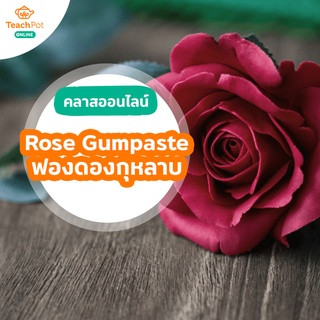 คลาส Rose Gumpaste - ฟองดองดอกกุหลาบ