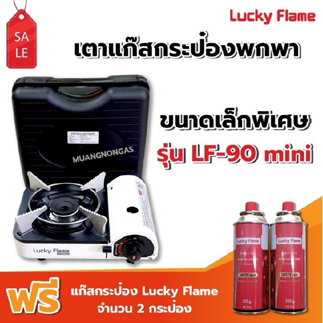 LUCKY FLAME เตาแก๊สกระป๋อง รุ่น LF-90 mini ฟรี น้ำแก๊ส 2 กระป๋อง (250 กรัม/กระป๋อง)