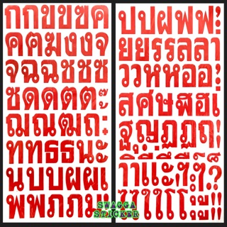 สติกเกอร์ อักษรไทย ตัวอักษรไทย ภาษาไทย ขนาด A4 ไดคัท ขายเป็นแพ็ค2ใบ