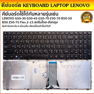 คีย์บอร์ด KEYBOARD LAPTOP LENOVO G50-30 G50-45 G50-70 Z50-70 B50-50 B50 Z50-75 Flex 2-15 สีดำ สกรีนไทย-อังกฤษ