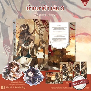 [พร้อมส่ง!] ฆ่าหมาป่า เล่ม 3 ชุดรอบจอง