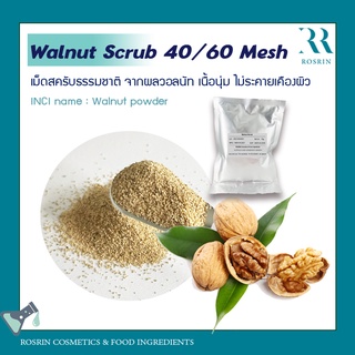 Walnut Scrub เม็ดสครับจากผลวอลนัท ไม่บาดผิว 50g-500g