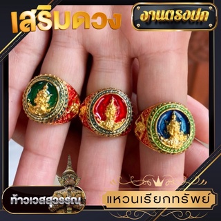 ✨แหวนท้าวเวสสุวรรณ✨ ฟรีไซส์ แถมฟรีธูป ผ้ายันต์