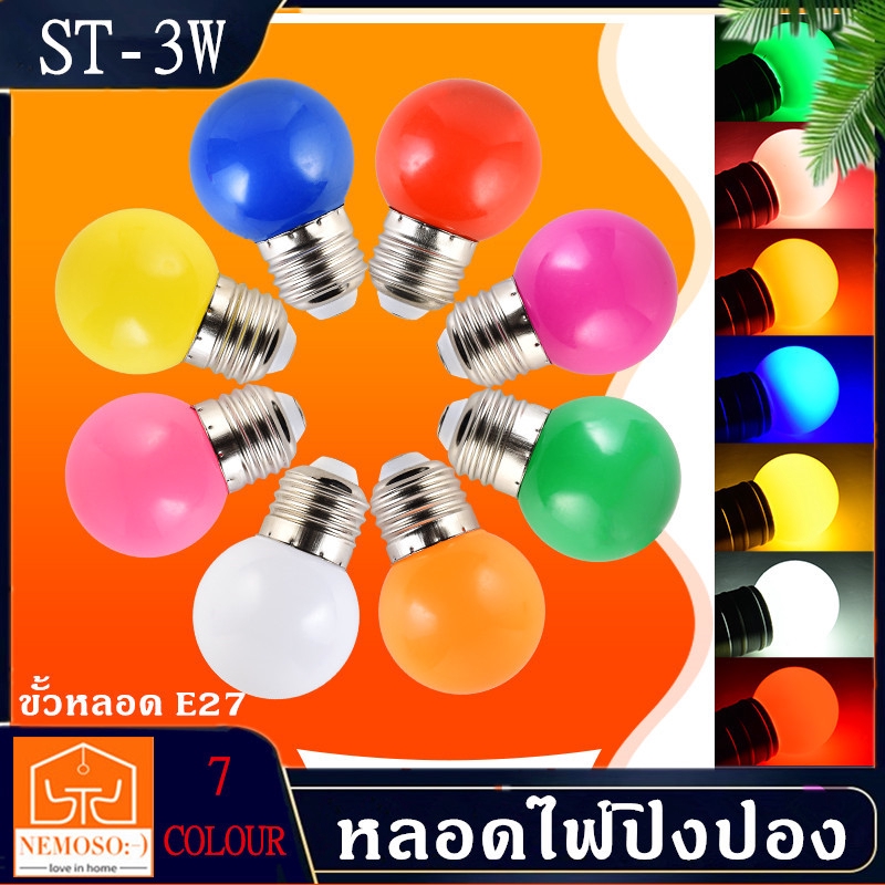 หลอดปิงปอง LED 3W ขั้วE27 หลอดไฟปิงปอง หลอดไฟสี หลอดไฟ เป็นPVCตกไม่แตก