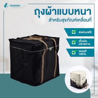 ถุงผ้าแบบหนา สำหรับห้องน้ำเคลื่อนที่ ส้วมพกพา สุขภัณฑ์เคลื่อนที่ handy toilet (Portable toilet)