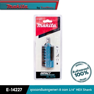 MAKITA E-14227 : ชุดดอกขันสกรูพกพา 8 ดอก 1/4” HEX Shank