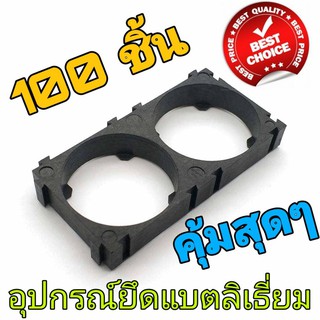 100 ชิ้น อุปกรณ์ยึดแบตลิเธี่ยม 32650 2 ช่อง 32650 Holder Bracket 2 Cell