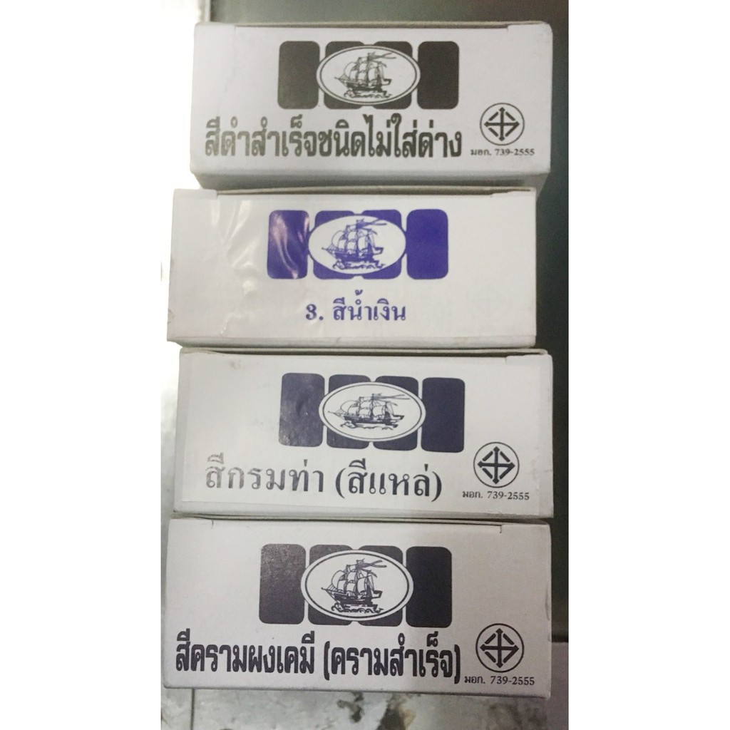 สีเคมีย้อมฝ้าย ตราเรือสำเภา 1 กล่องมี 12 ซอง สีอื่นๆแจ้งได้ใน ib ครับ