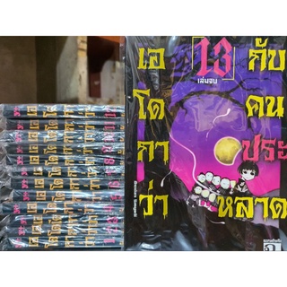 มังงะเอโดกาว่ากับคนปะหลาด ยกชุด 13 เล่ม