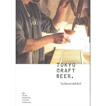 Fathom_ (มีตำหนิสภาพ 70-85%) Tokyo Craft Beer โตเกียวคราฟท์เบียร์ คู่มือเที่ยวชิมเบียร์ท้องถิ่นในโตเ