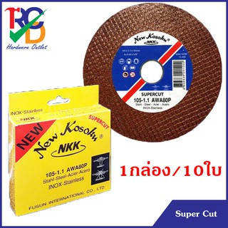 ใบตัด 4" NKK Super Cut  (10ใบ) ตัดเหล็ก ตัดสแตนเลส ของแท้ 100%