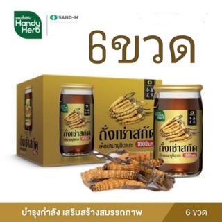 HandyHerb(แฮนดี้เฮิร์บ) ถั่งเช่าสกัด พร้อมดื่ม ขนาด 1 กล่อง 6 ขวด ช่วยบำรุงกำลัง เพิ่มความแข็งแกร่ง ร่างกายแข็งแรง