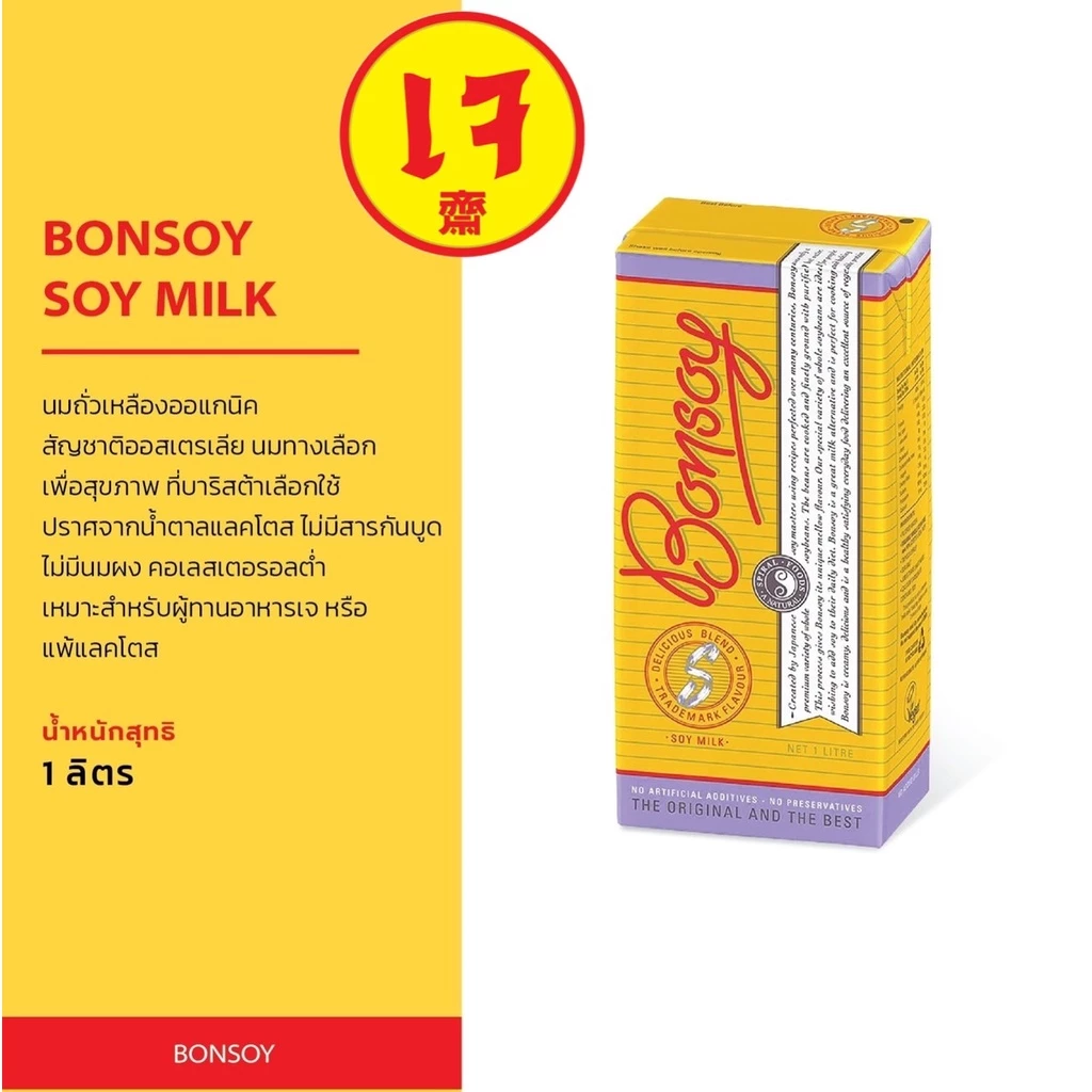 BONSOY SOY MILK นมถั่วเหลืองออร์แกนิค100% นำเข้าจากออสเตรเลีย ขนาด 1 ลิตร