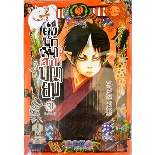 ยุ่งนักหนา เลขาพญายม เล่ม 27-31 [แยกเล่ม] ใหม่ มือหนึ่ง