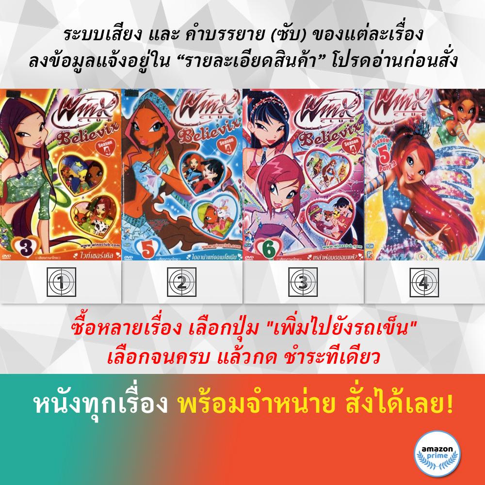 DVD ดีวีดี การ์ตูน Winx Club Believix V.3 Winx Club Believix V.5 Winx Club Believix V.6 Winx Club Si