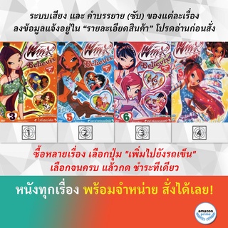 DVD ดีวีดี การ์ตูน Winx Club Believix V.3 Winx Club Believix V.5 Winx Club Believix V.6 Winx Club Sirenix V.3