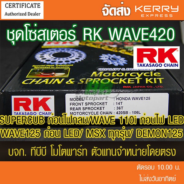 ชุดโซ่สเตอร์ RK 420 Wave125/Wave110i ทุกปีเว้น ปี 21/ MSX125/DEMON125 ( WAVE 125i ไฟ LED ใส่ไม่ได้ W125i)