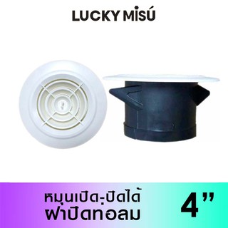 LUCKY MISU ฝาปิดท่อลม 4" หมุนเปิด-ปิดได้ ใช้กับท่อมาตรฐาน