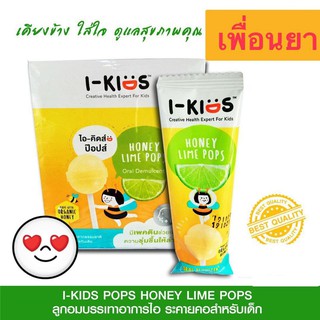 I-kids pops ไอคิดส์ป๊อบส์ ของแท้100% ลูกอมแก้เจ็บคอสำหรับเด็ก   น้ำผึ้งมะนาว แพ็ค 10 ชิ้น