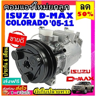 ส่งฟรี! คอมใหม่ (มือ1) ISUZU Dmax 2005-2011 ใช้ร่วมกับ เชฟโรเลต โคโลราโด้ 2005-2011 (คอมแบบโรตารี่) สายพาน1ร่อง