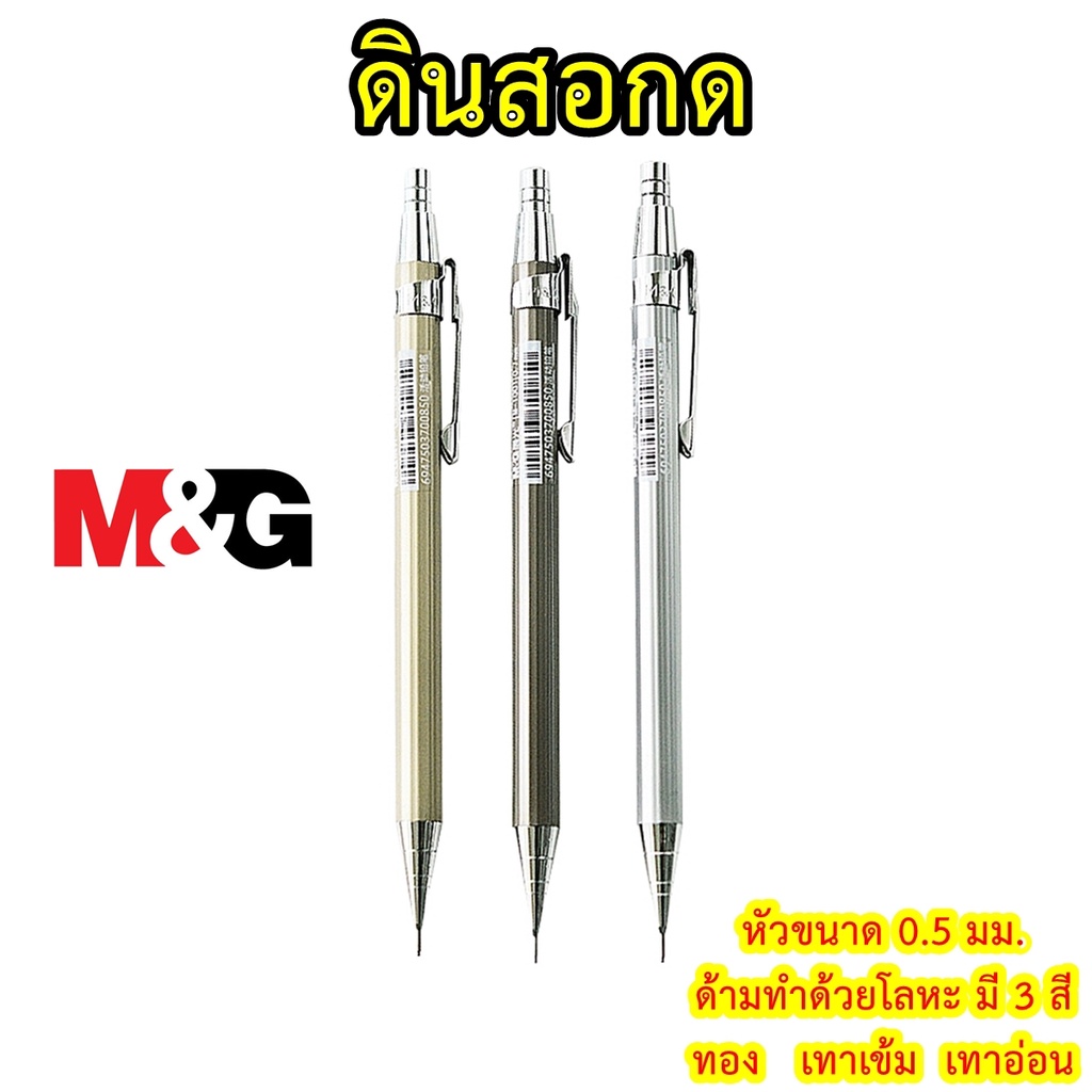 ดินสอกดด้ามโลหะ M&G เอ็มแอนด์จี ขนาด 0.5 มิล รุ่น MP-1001 ด้าม 3 สี  ดินสอกดโลหะ ดินสอกดเขียนแบบ (Mechanical pencil)