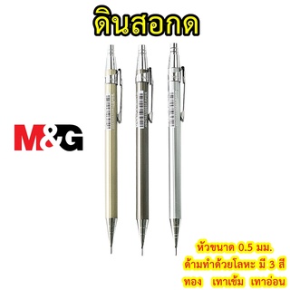 ดินสอกดด้ามโลหะ M&amp;G เอ็มแอนด์จี ขนาด 0.5 มิล รุ่น MP-1001 ด้าม 3 สี  ดินสอกดโลหะ ดินสอกดเขียนแบบ (Mechanical pencil)
