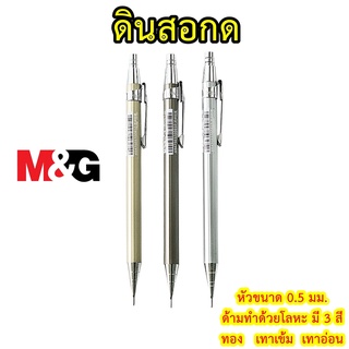 ดินสอกดด้ามโลหะ M&amp;G เอ็มแอนด์จี ขนาด 0.5 มิล รุ่น MP-1001 ด้าม 3 สี  ดินสอกดโลหะ ดินสอกดเขียนแบบ (Mechanical pencil)