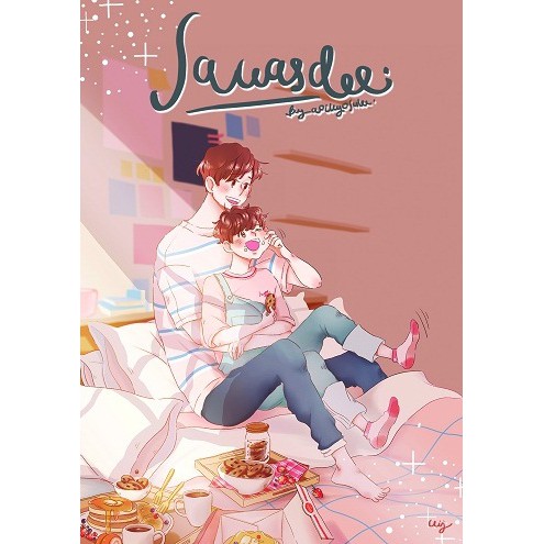 นิยาย y เรื่อง Sawasdee (พร้อมส่ง)