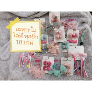 เฉพาะในไลฟ์ ทุกอย่าง 10 บาท