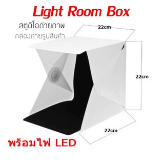 กล่องถ่ายภาพ ฉากถ่ายรูป ถ่ายรูปสินค้า สตูดิโอพกพา Rom Light Box Studio 23x23 cm